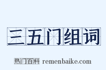 三五门组词是什么意思的图片